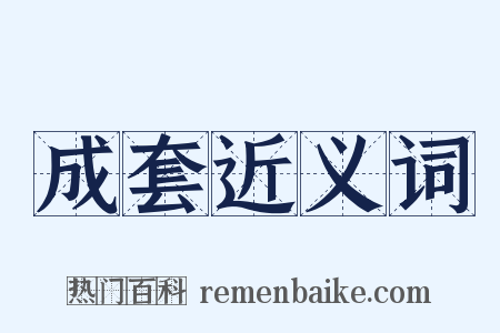 成套近义词是什么意思的图片